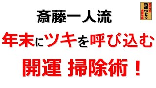 斎藤一人流　年末にツキを呼び込む「開運 掃除術！」