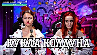 Король и Шут - Кукла колдуна (Daniela, Саша Капустина)