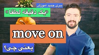 ـ لغات پرکاربرد انگلیسی | اموزش یک عبارت انگلیسی در یک دقیقه move on یعنی چه