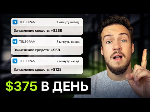 ЗАРАБАТЫВАЮ В ТЕЛЕГРАМ С НУЛЯ в 2023 году? Самый простой способ!