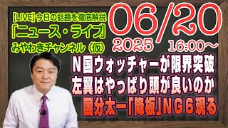 【LIVE】Ｎ国ウォッチャーが限界突破。左翼はやっぱり頭が良いのか。国分太一「交番」でＮＧ６現る｜メルマガ「小泉劇場」「みやチャン・ニュース・ライブ」（令和７年６月２０日　１６：００分〜）