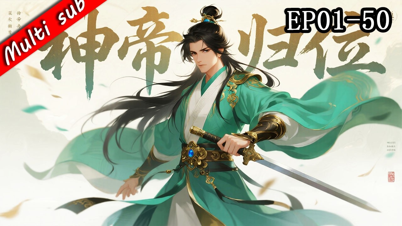 🔥【S1完結】萬古神帝 EP01-50⚔️八百年後重生修行十三載，我仍是崑崙界最強！一人戰一城，只為清算前世血債！#动态漫画 #重生逆襲