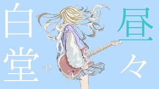 白昼堂々/ Murotommy feat. 初音ミク