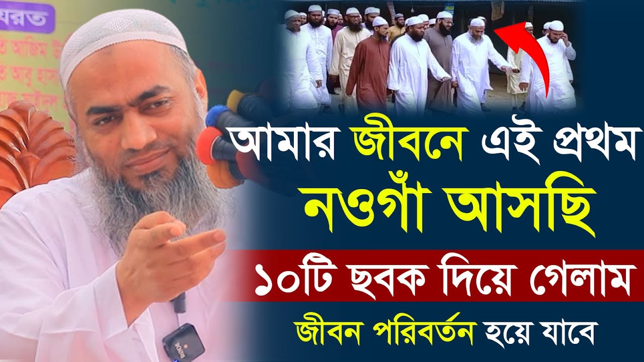 জীবনের প্রথম নওগাঁতে এসে ১০টি ছবক দিয়ে গেলেন। মুফতী মুস্তাকুন্নবী কাসেমী। Mufti Mustakunnabi Kasemi