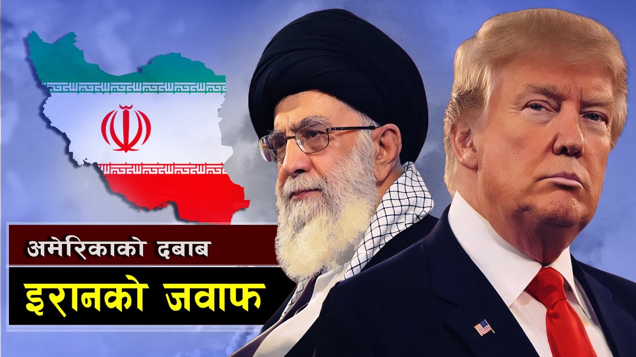 अमेरिकाको दबाब र इरानको जवाफ || Middle East Tension Escalates: Are We Heading Toward War?