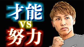 天才じゃなくて究極の努力であって欲しい。細川バレンタインの前向きに生きるための考え方！