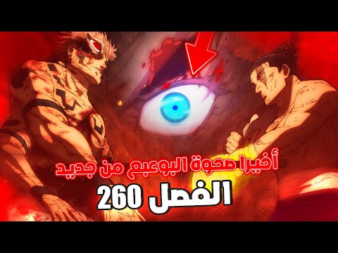 سوكونا مصدوم بعد عودة غوجو للحياة نهاية سوكونا إقتربت مانجا جوجوتسو كايسن الفصل 260