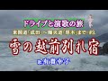 「雪の越前別れ宿」有貴幸子