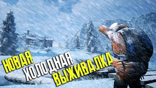 ВЫЖИВАЮ в НОВОЙ ХОЛОДНОЙ игре ► Winter Survival ► Stream #6