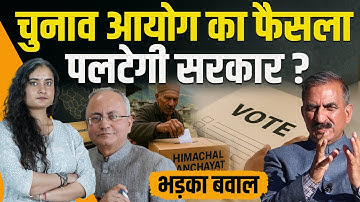 क्या चुनाव आयोग का फैसला पलटा जाएगा ? सरकार अड़ी-मंत्री चुप: क्या निष्कर्ष निकलेगा..