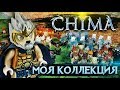 LEGO Чима Обзор всех моих минифигурок