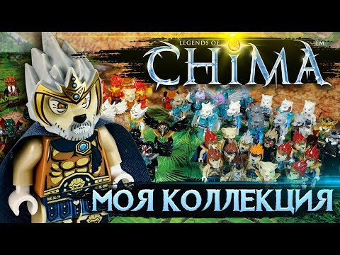 Видео: LEGO Чима Обзор всех моих минифигурок лего