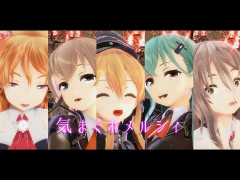 【MMD艦これ】つみ式重巡艦娘で『気まぐれメルシィ』 【カメラ配布】 【FullHD・60fps】