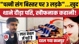 Kanpur Wife Murder तन लडक क सथ पतन क दख Sachin न कय ल Shweta क जन? Crime News