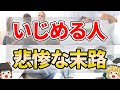 【ゆっくり解説】人を苦しめた人に訪れる最悪の末路7選