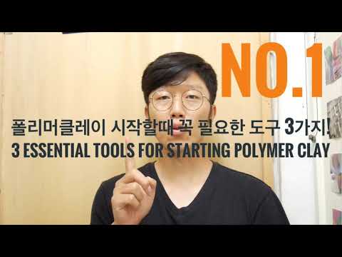 [No.1]3 essential tools for polymer clay _ 폴리머클레이를 시작할때 반드시 있어야할 3가지!