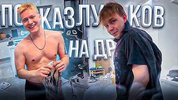 КАК СТРОГО и МЕВСУ СОБИРАЛИСЬ на ДЕНЬ РОЖДЕНИЕ ШАДОУКЕКА – МОНЕСИ ОЦЕНИЛ ЛУК СТРОГО