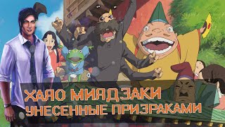 ХАЯО МИЯДЗАКИ УНЕСЕННЫЕ ПРИЗРАКАМИ (ОБЗОР) ХАЯО МИЯДЗАКИ УНЕСЕННЫЕ ПРИЗРАКАМИ (ОБЗОР)