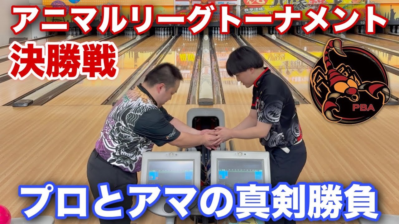 アニマルリーグトーナメント【in東名ボール】決勝戦【手に汗握るシーソーゲーム】