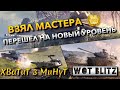 🔴WoT Blitz | ВЗЯТЬ МАСТЕРА И ПЕРЕЙТИ НА НОВЫЙ УРОВЕНЬ❗️ В ПОИСКАХ ЛУЧШИХ ТАНКОВ🔥