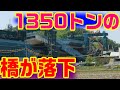 【新名神 有馬川橋 橋桁落下事故】新名神高速　国道176号 NEXCO西日本 横河ブリッジ 神戸市 三田市