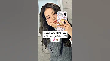 سألوا BTS ماهو الشيء الذي يوقعك في حب الفتاة 