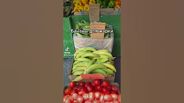 Бананы для жарки