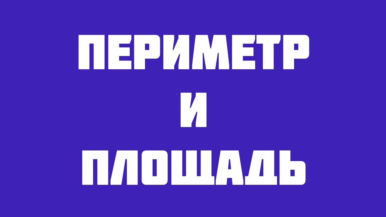 Как связаны периметр и площадь? - YouTube