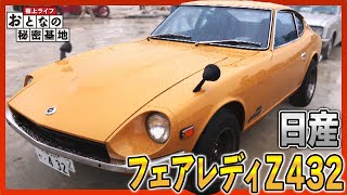 フェアレディｚ432 国内最強 S型エンジン搭載のスポーツカー おとなの秘密基地 Youtube