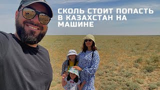 Проходим границу с детьми и чуть не разбили машину в Казахстане. Часть 2 нашего путешествия.