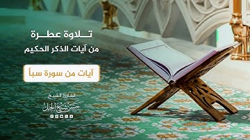 تلاوة عطرة - آيات من سورة سبأ // الشيخ حسن شيخ الجبل