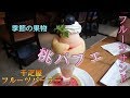 #40【千疋屋フルーツパーラー】夏！旬の桃パフェとフルーツサンド【新宿】Senbiya Fruit parlor. Peach parfait&Luxury fruit sandwic.