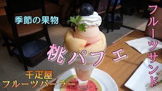 #40【千疋屋フルーツパーラー】夏！旬の桃パフェとフルーツサンド【新宿】Senbiya Fruit parlor. Peach parfait&Luxury fruit sandwic.