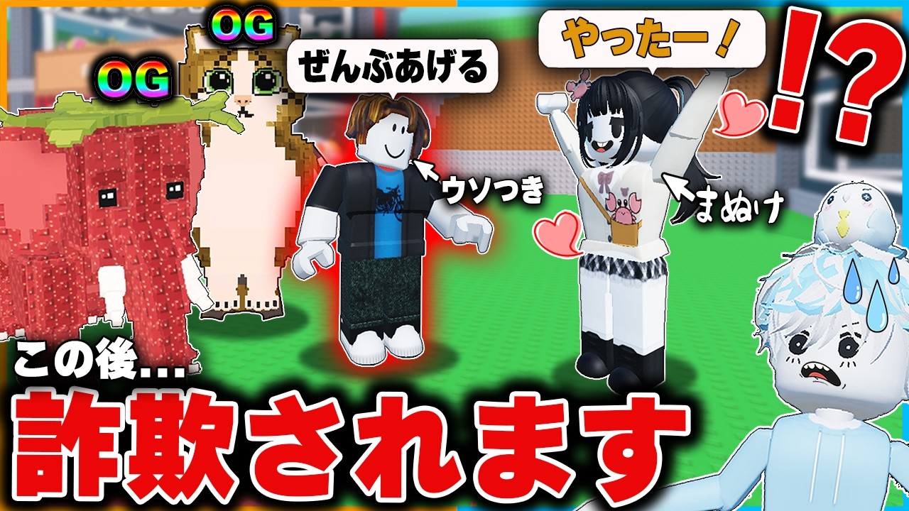 【ガチ】詐欺してる人に激レアブレインロットを4体も盗まれてしまったロブロックスがヤバい【roblox/OG】