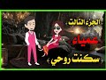 عمياء سكنت روحي الجزء التالت 