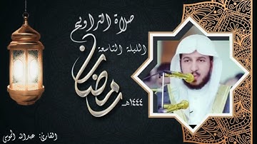 عبدالله الموسى || تلاوة شجية تأسر القلوب 🤍 (ليلة ٩ #رمضان ١٤٤٤ هـ)