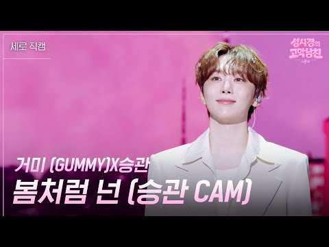 [세로] 승관X거미 (GUMMY) - 봄처럼 넌 [더 시즌즈-성시경의 고막남친] | KBS 260424 방송
