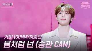 [세로] 승관X거미 (GUMMY) - 봄처럼 넌 [더 시즌즈-성시경의 고막남친] | KBS 260424 방송