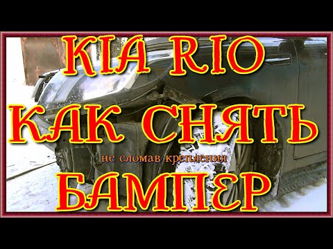 KIA RIO КАК СНЯТЬ БАМПЕР НЕ СЛОМАВ КРЕПЛЕНИЯ через опу1