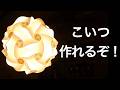 【DIY】IKEAにはもうIKANAI！レーザーカッターで自作するIQランプ！北欧風おしゃれ照明の作り方