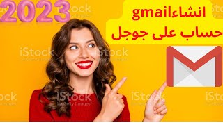 انشاءgmail حساب على جوجل