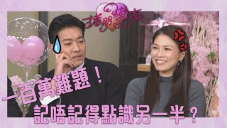 諸朋戀友｜一百萬難題！｜記唔記得點識另一半？ ｜陳展鵬 ｜黎諾懿 ｜徐榮 ｜陸浩明