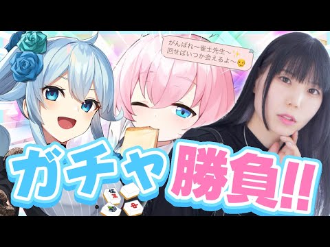 【雀魂】ブルアカ声優さんといっしょならホシノひけらあっ‼【森永千才/雪城眞尋/にじさんじ】