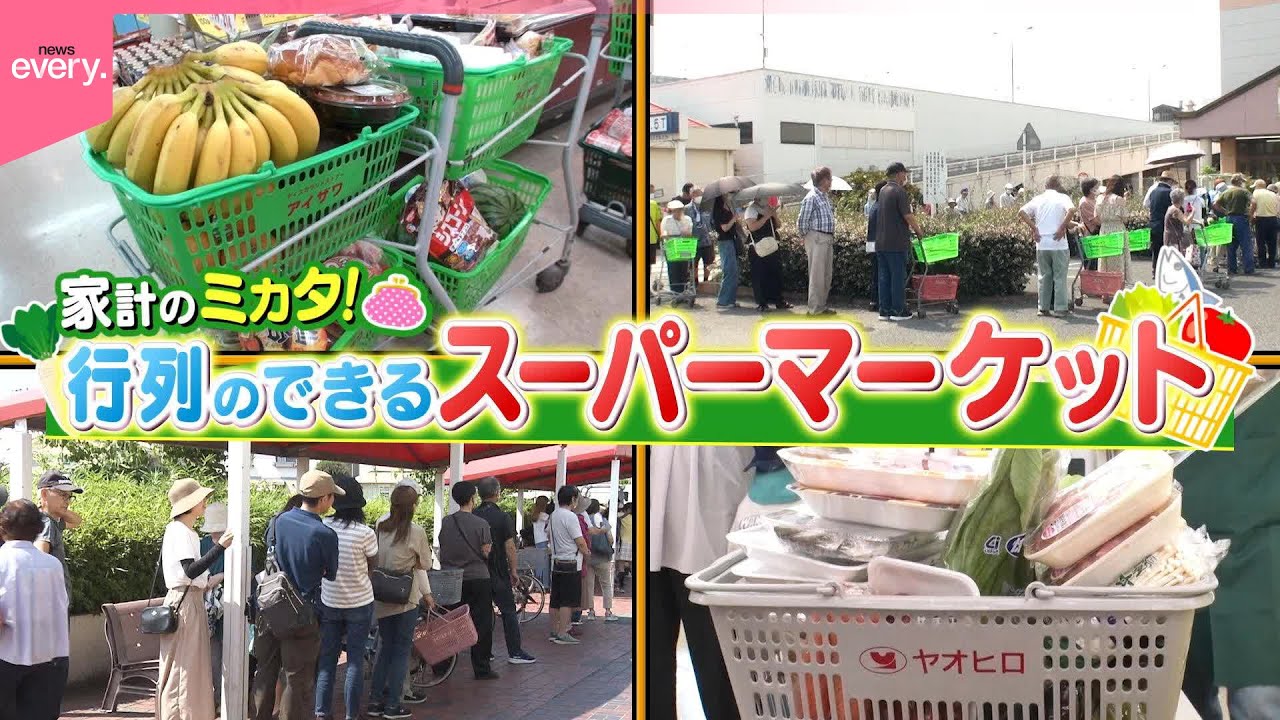 【密着】家計のミカタ！行列のできるスーパーマーケット『every 特集』