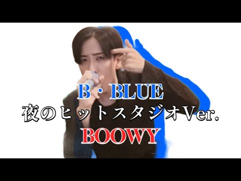 BOOWY - B・BLUE (夜のヒットスタジオVer.) 【歌ってみた】 #氷室京介 #bblue #boøwy