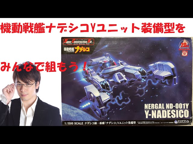 ナデシコYユニット装備型を、みんなで組もう！【機動戦艦ナデシコ 