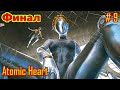 Atomic Heart прохождение с русской озвучкой часть 9 (Финал)