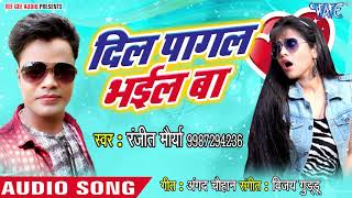 SUPERHIT VIDEO SONG 2018   Dil Pagal Bhail Ba   Ranjeet Maurya   Bhojpuri Hit Song 2018 New