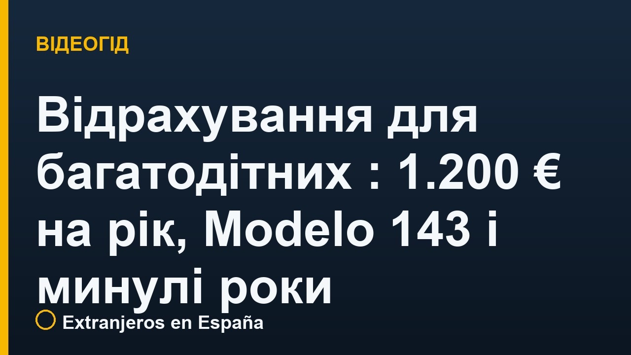 Відрахування для багатодітних в Іспанії: 1.200 € на рік, Modelo 143 і минулі роки