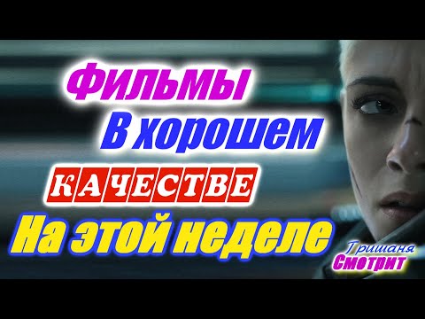 Фильмы, которые вышли в хорошем качестве 1080р с 12 по 18 апреля 2020. Трейлеры на русском